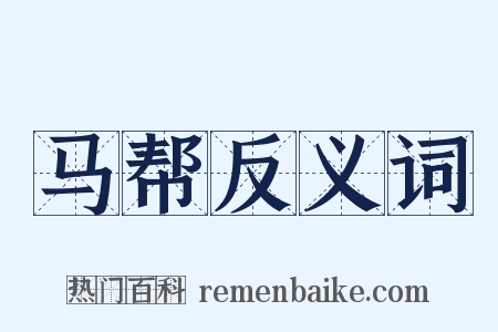马帮反义词是什么意思的图片